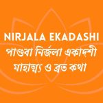 Nirjala Ekadashi-পাণ্ডবা নির্জলা একাদশী