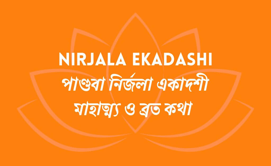 Nirjala Ekadashi-পাণ্ডবা নির্জলা একাদশী