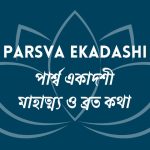 পার্শ্ব একাদশী - PARSVA Ekadashi