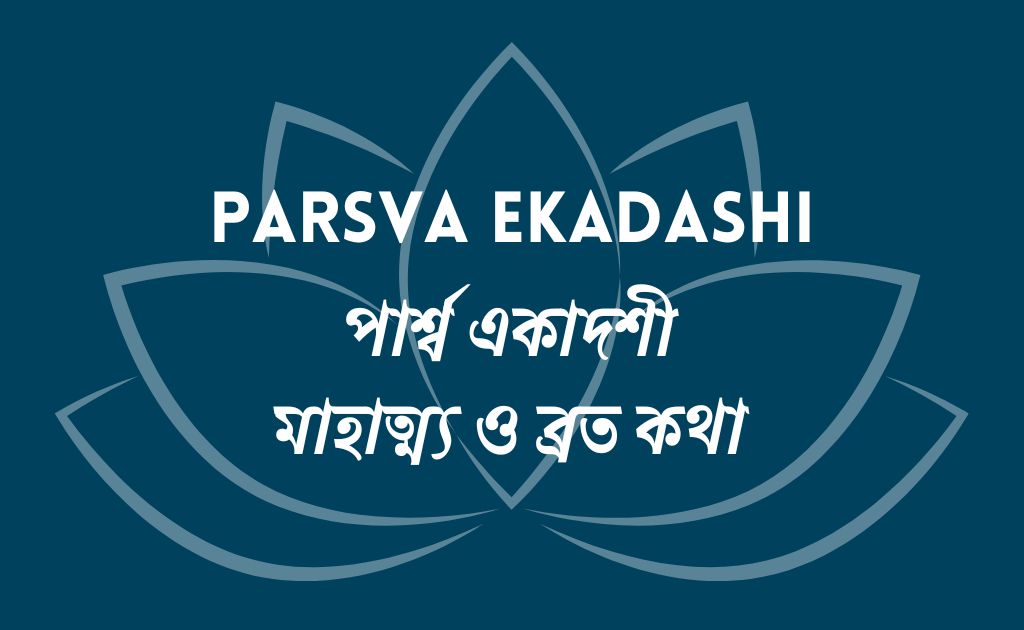 পার্শ্ব একাদশী - PARSVA Ekadashi