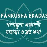 পাশাঙ্কুশা একাদশী - papankusha ekadashi