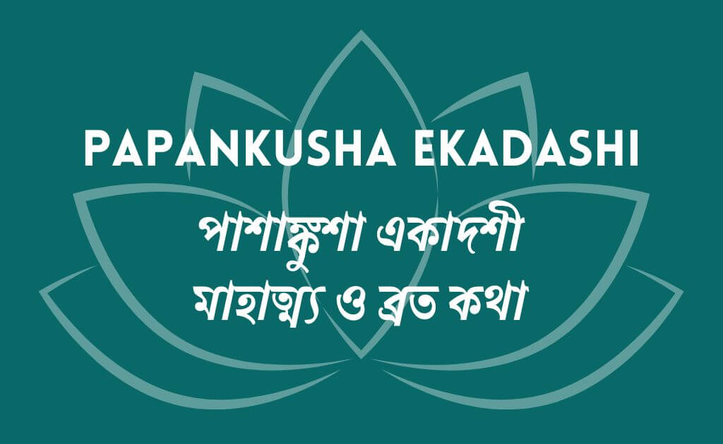 পাশাঙ্কুশা একাদশী - papankusha ekadashi